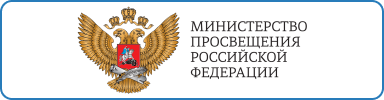 сайт Министерства просвещения